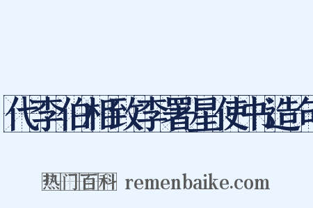 代李伯相致李署星使书造句是什么意思的图片